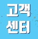 고객센터